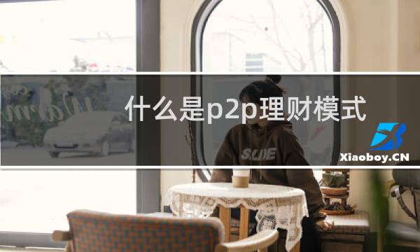 什么是p2p理财模式