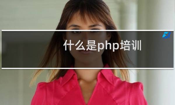 什么是php培训