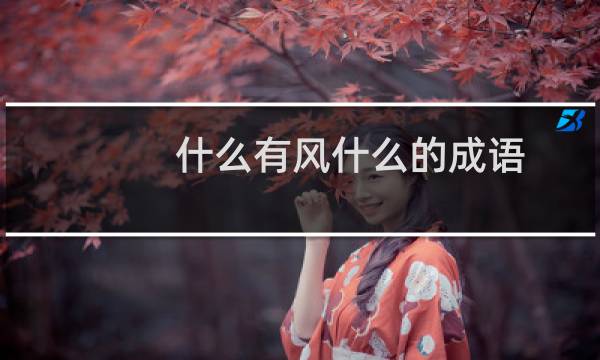 什么有风什么的成语