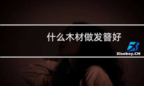 什么木材做发簪好
