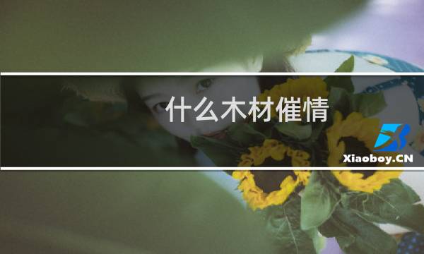 什么木材催情