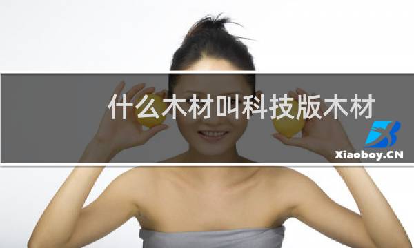 什么木材叫科技版木材
