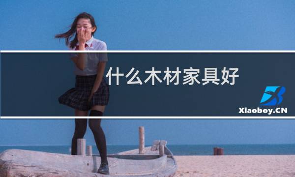 什么木材家具好