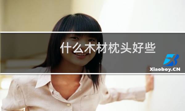 什么木材枕头好些