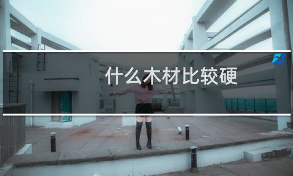 什么木材比较硬