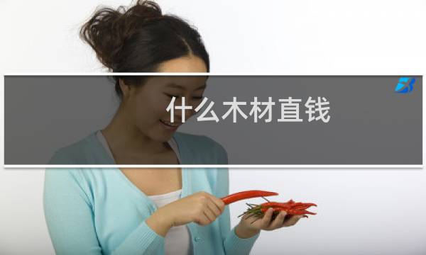 什么木材直钱