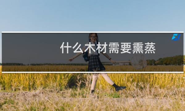 什么木材需要熏蒸