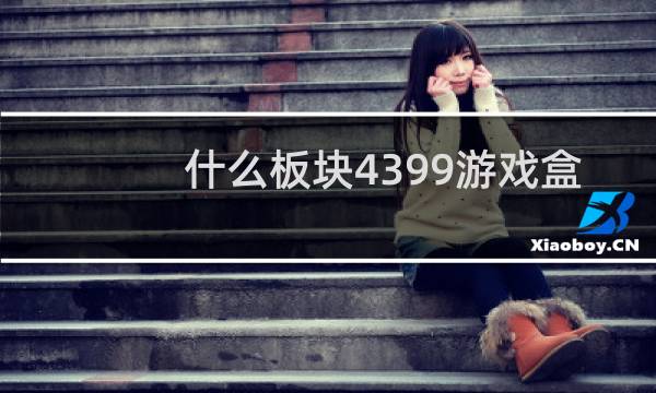 什么板块4399游戏盒