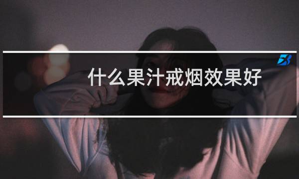 什么果汁戒烟效果好
