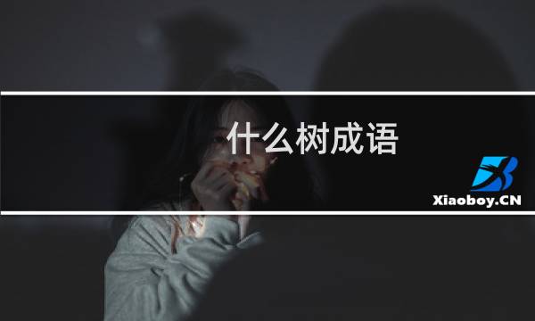 什么树成语