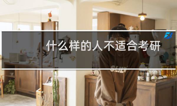 什么样的人不适合考研