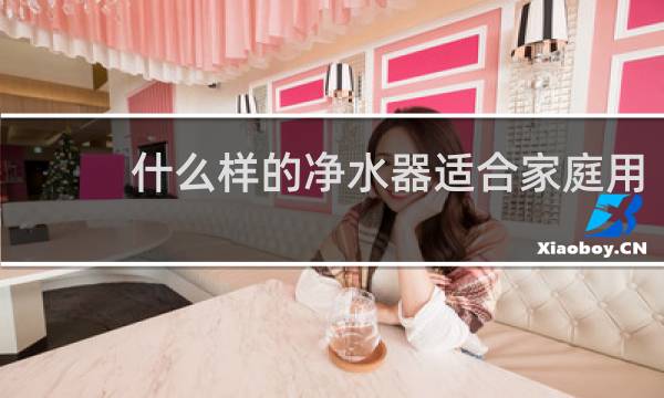 什么样的净水器适合家庭用