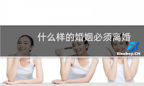 什么样的婚姻必须离婚