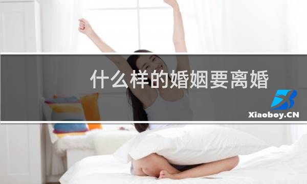 什么样的婚姻要离婚