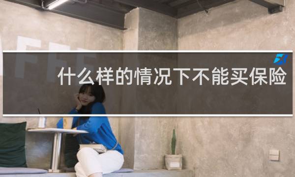 什么样的情况下不能买保险