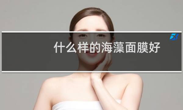 什么样的海藻面膜好