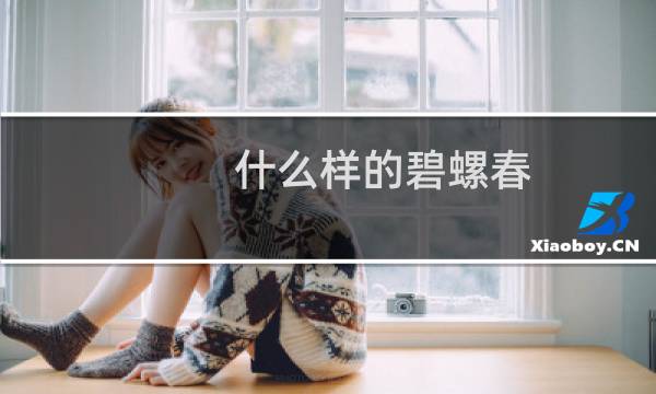 什么样的碧螺春