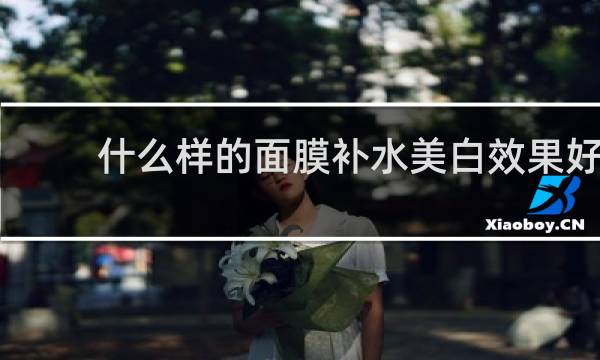 什么样的面膜补水美白效果好