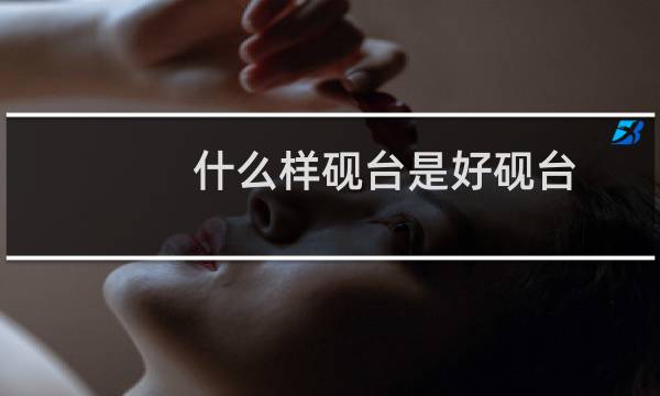 什么样砚台是好砚台