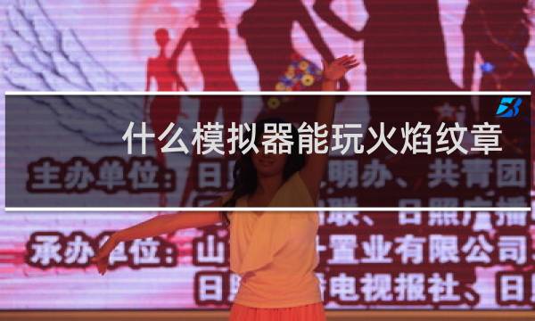 什么模拟器能玩火焰纹章