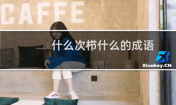 什么次栉什么的成语