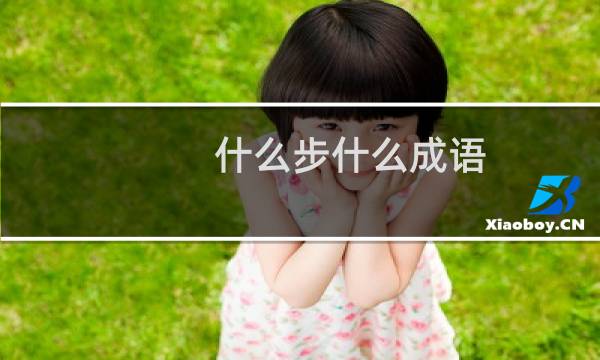 什么步什么成语