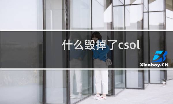 什么毁掉了csol
