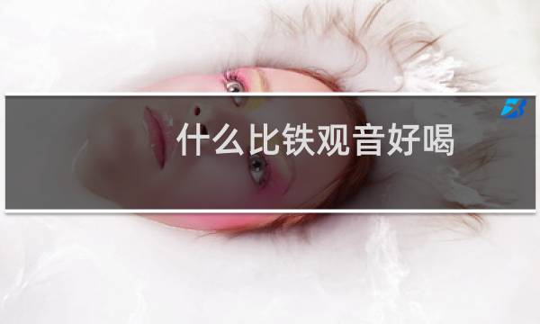 什么比铁观音好喝