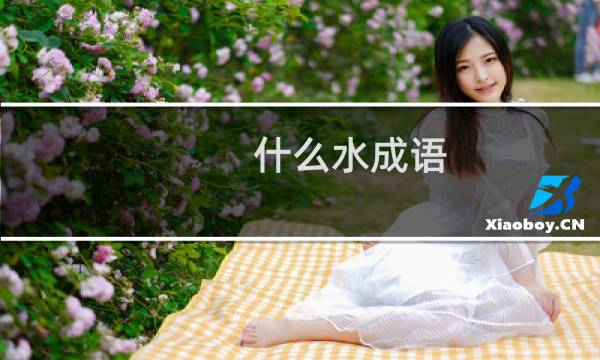 什么水成语