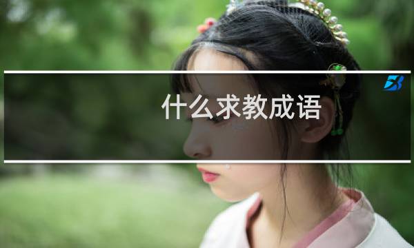 什么求教成语