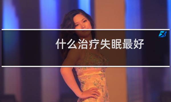 什么治疗失眠最好