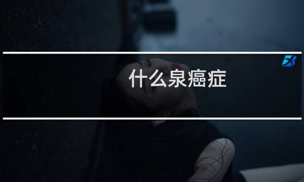 什么泉癌症