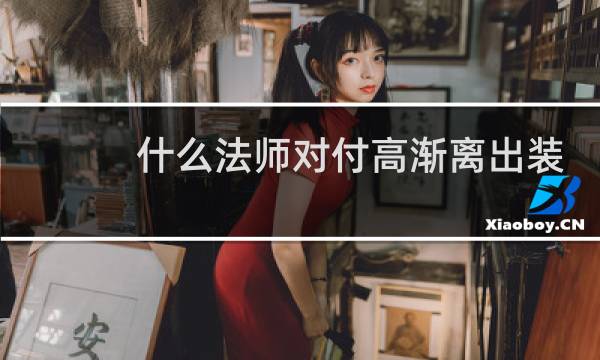 什么法师对付高渐离出装