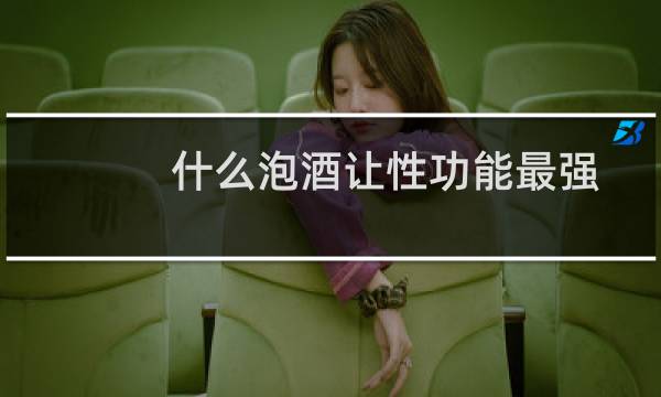 什么泡酒让性功能最强