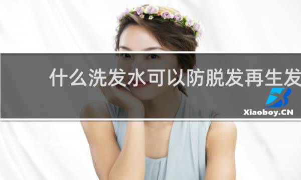 什么洗发水可以防脱发再生发