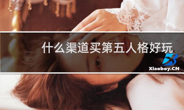 什么渠道买第五人格好玩