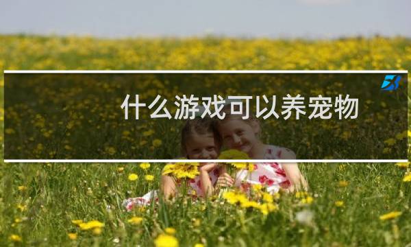 什么游戏可以养宠物