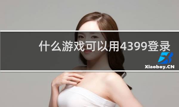 什么游戏可以用4399登录