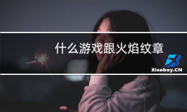 什么游戏跟火焰纹章