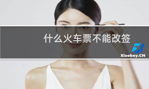 什么火车票不能改签