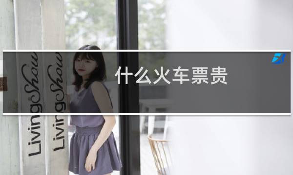 什么火车票贵