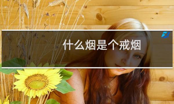 什么烟是个戒烟