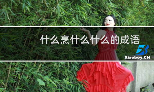 什么烹什么什么的成语