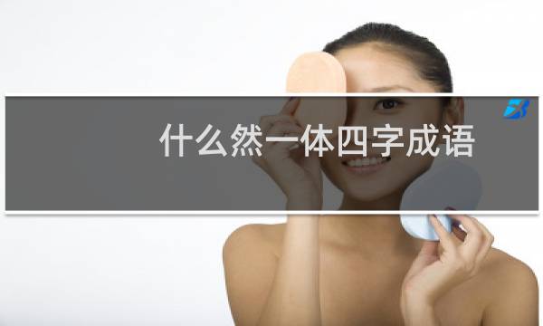 什么然一体四字成语