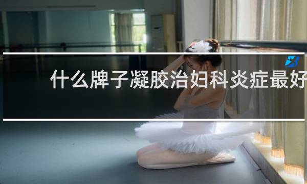 什么牌子凝胶治妇科炎症最好