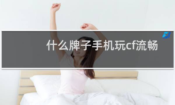 什么牌子手机玩cf流畅