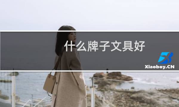 什么牌子文具好