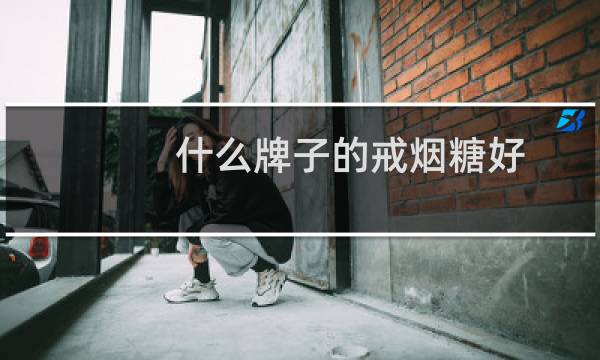什么牌子的戒烟糖好