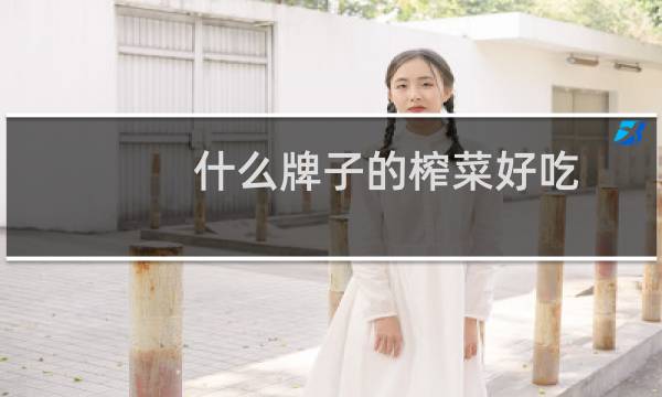 什么牌子的榨菜好吃