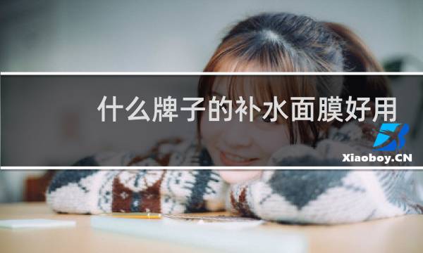 什么牌子的补水面膜好用